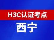 青海西宁新华三H3C认证线下考试地点