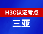 海南三亚新华三H3C认证线下考试地点