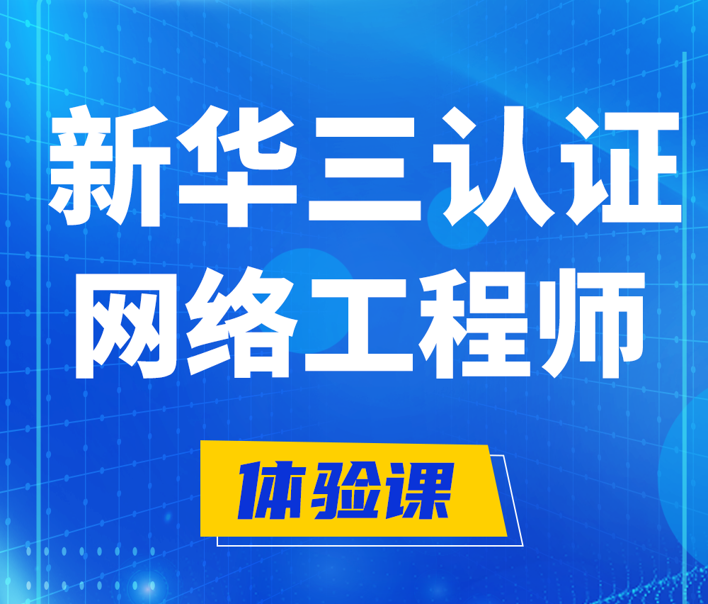  渠县新华三认证网络工程培训课程