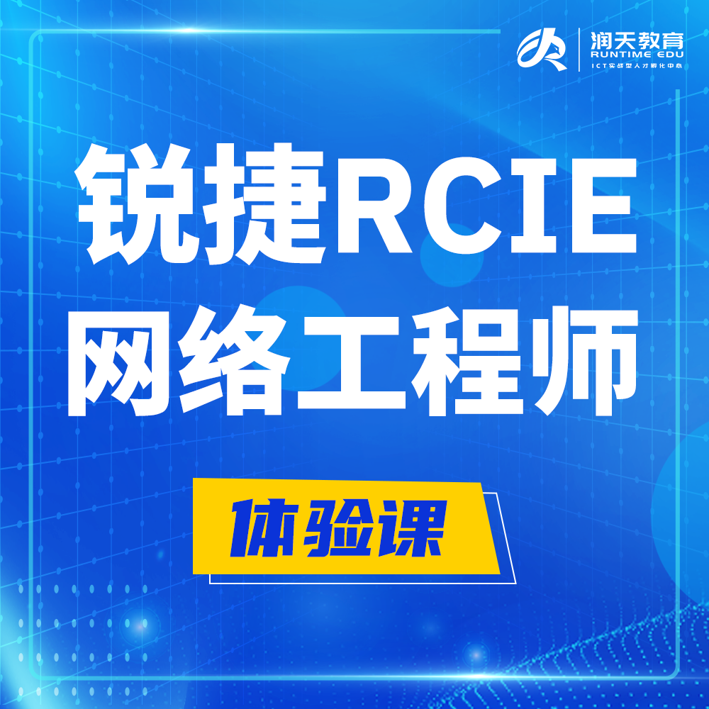  渠县锐捷RCIE认证互联网专家培训课程