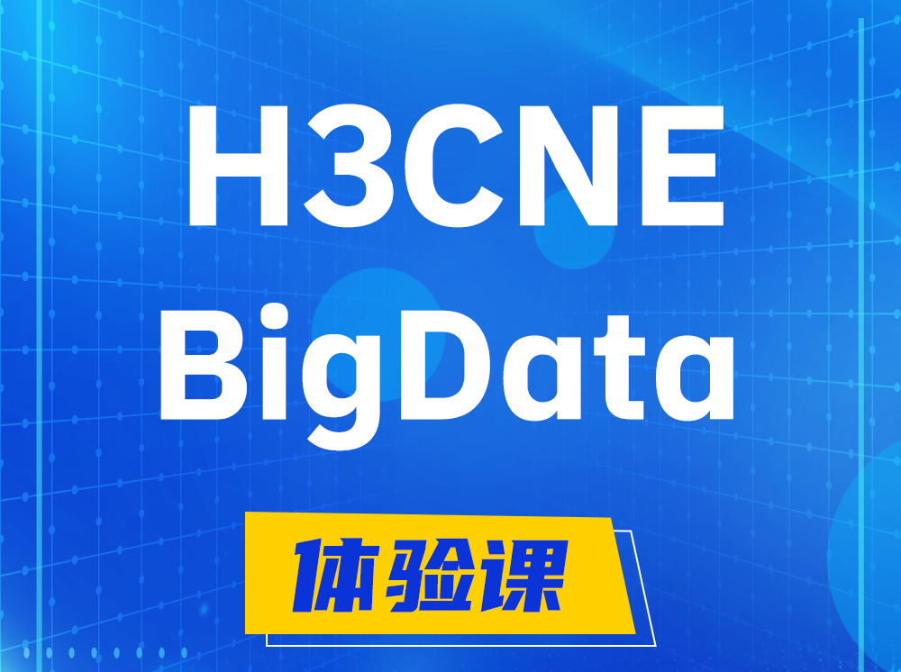 渠县H3CNE-BigData大数据工程师认证培训课程