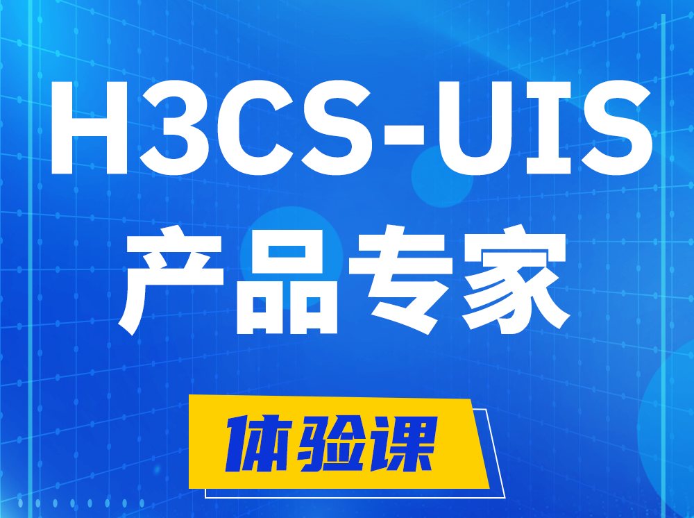 渠县H3CS-UIS产品专家认证培训课程