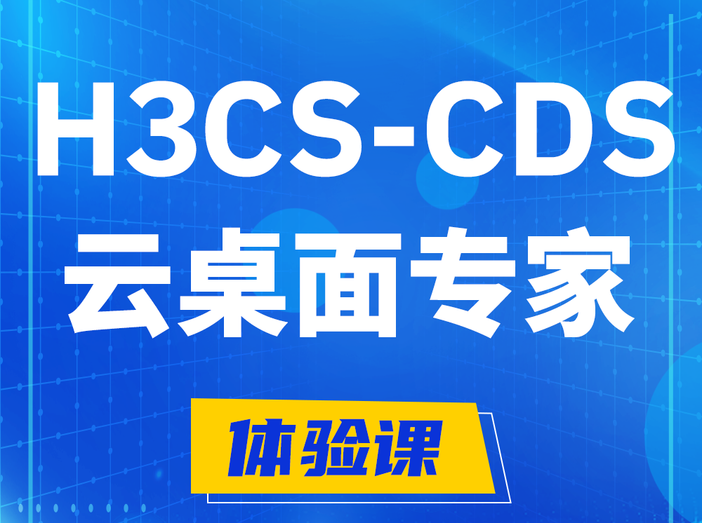 渠县H3CS-CDS云桌面解决方案专家认证培训课程