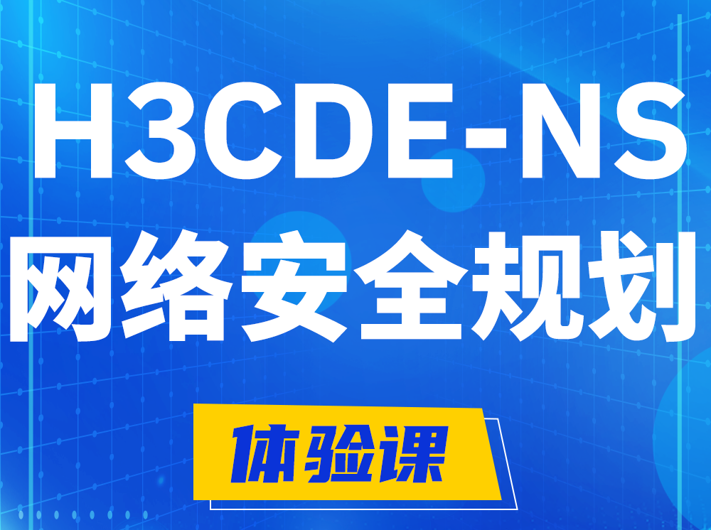 渠县H3CDE-NS网络及安全规划专家认证培训课程