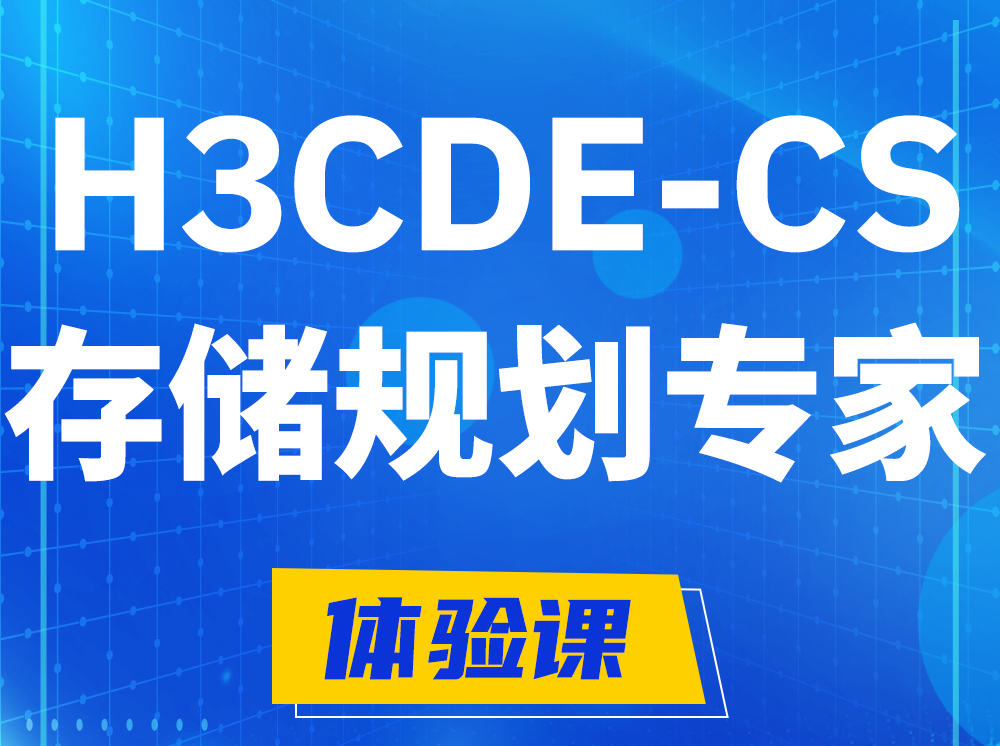 渠县H3CDE-CS计算与存储规划专家认证培训课程