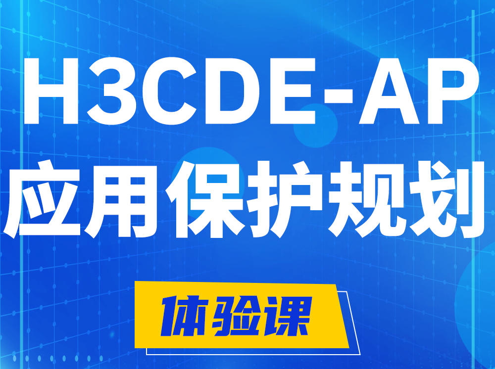 渠县H3CDE-AP应用保护规划专家认证培训课程