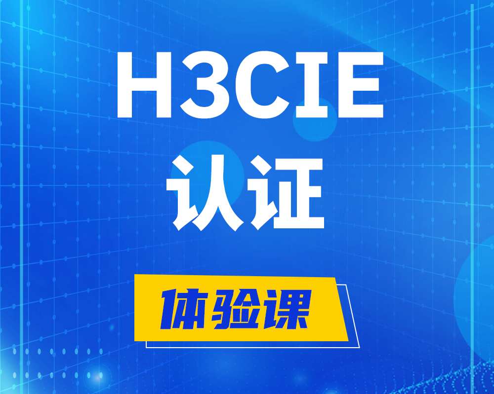 渠县h3cie认证