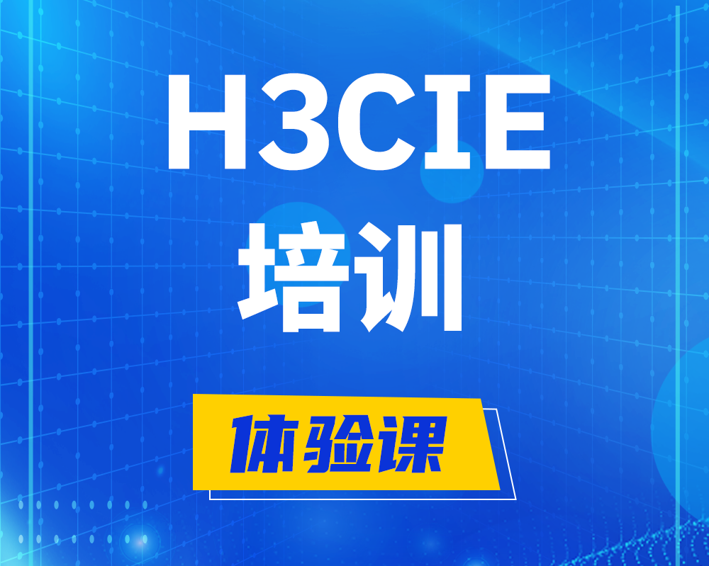 渠县h3cie培训