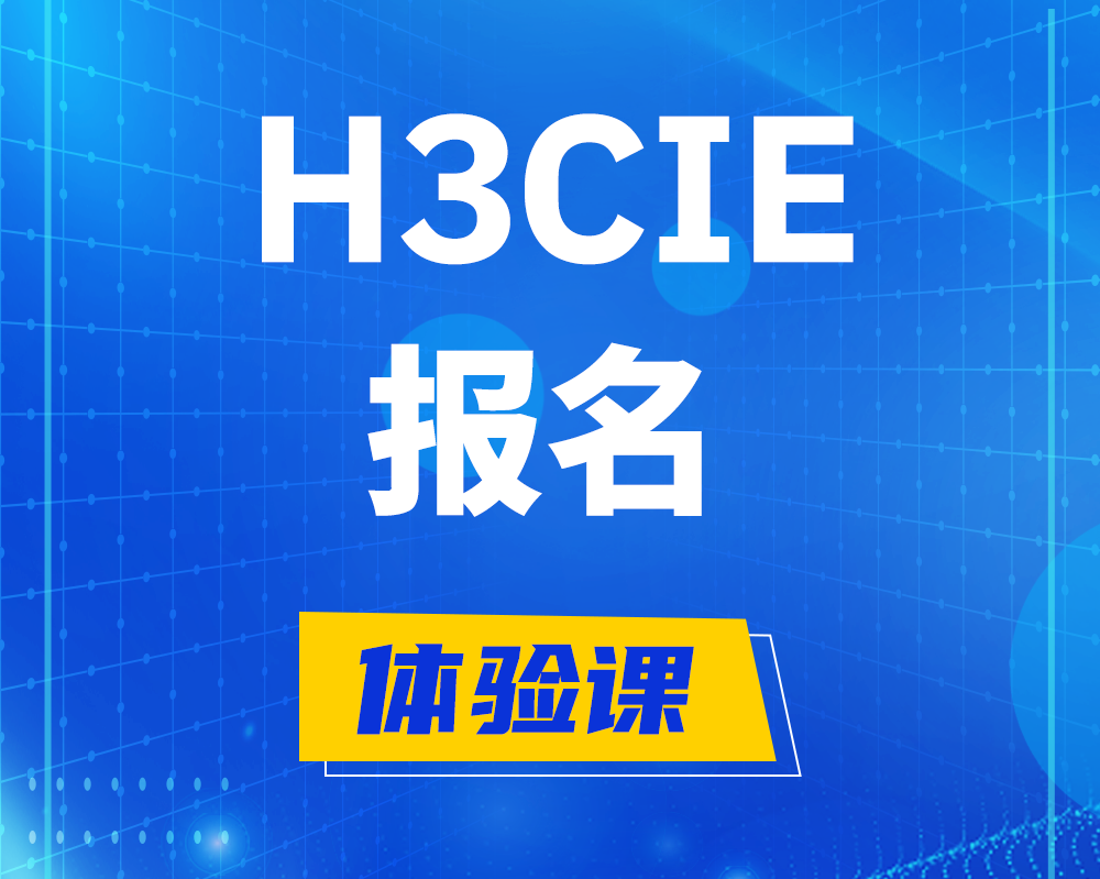 渠县h3cie报名